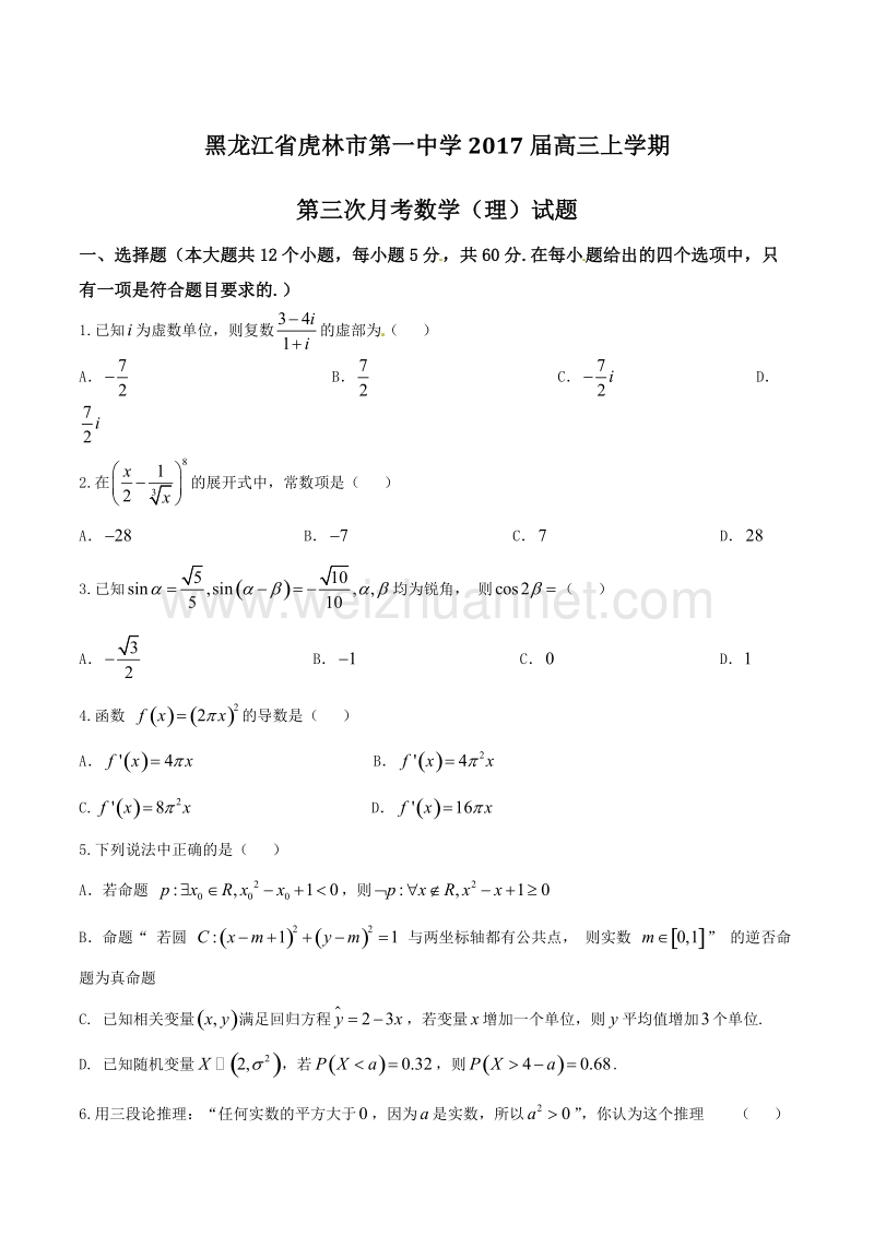 精品解析：【全国百强校】黑龙江省虎林市第一中学2017届高三上学期第三次月考理数试题解析（原卷版）.doc_第1页