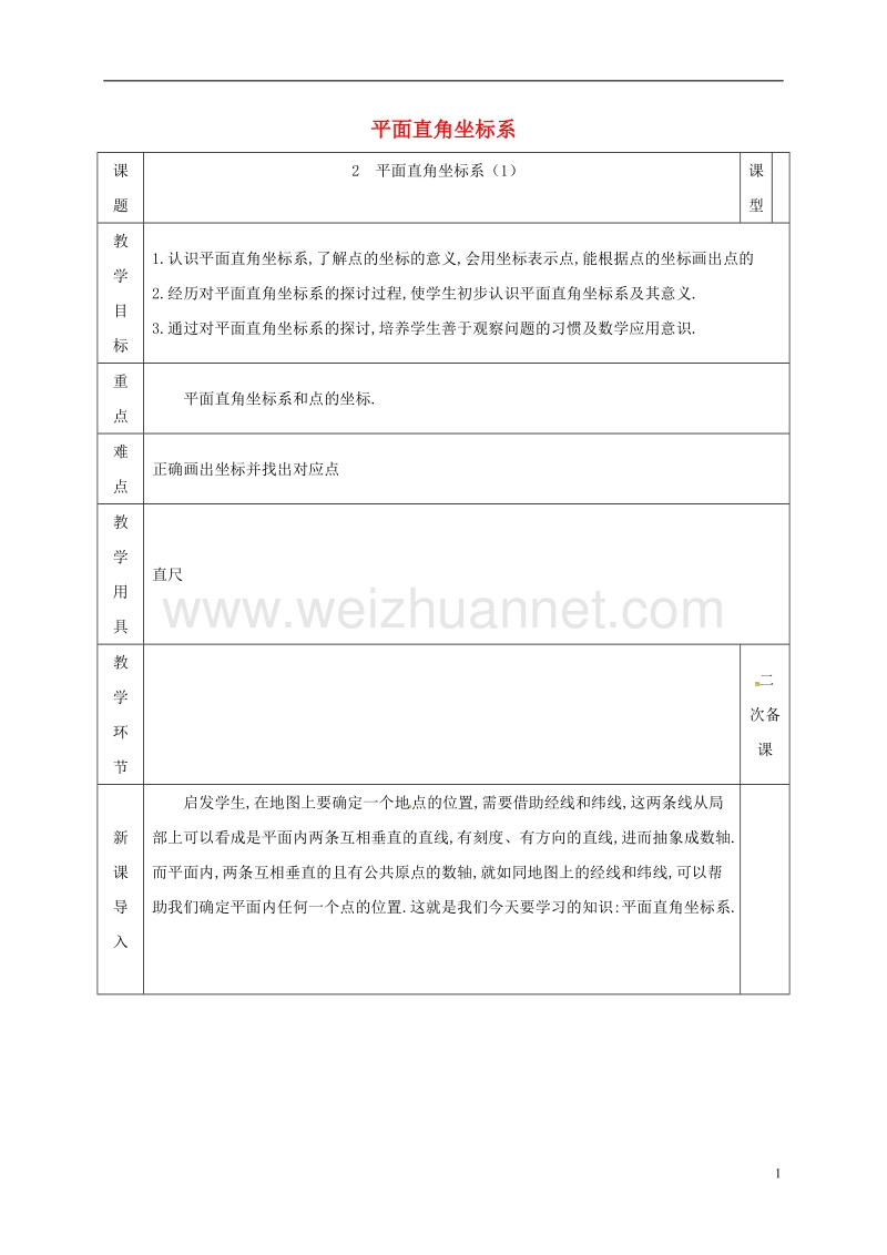 河北省邯郸市肥乡县八年级数学上册 第三章 位置与坐标 第二节 平面直角坐标系（1）教案 （新版）北师大版.doc_第1页