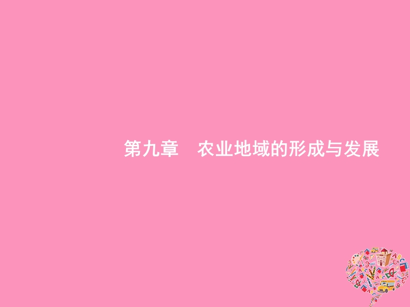 （福建专用）2019届高考地理一轮复习 第九章 农业地域的形成与发展 9.1 农业的区位选择课件 新人教版.ppt_第1页