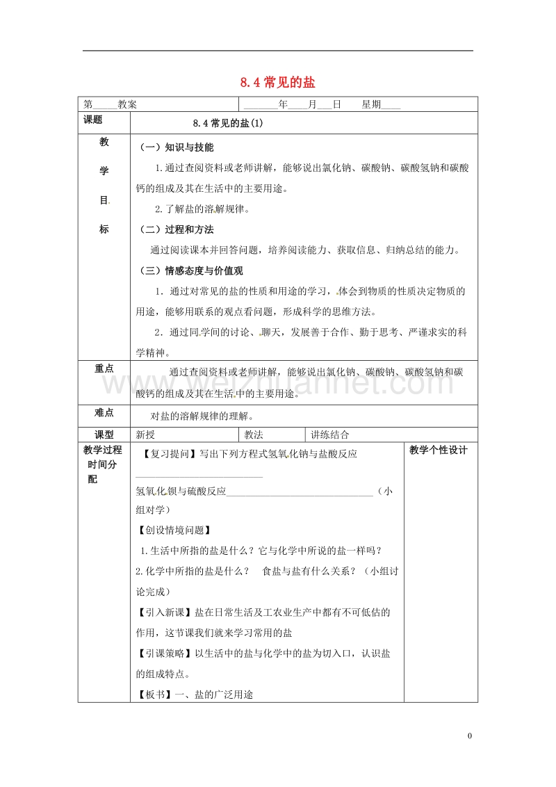 内蒙古鄂尔多斯市东胜区九年级化学下册 8.4 常见的盐（1）教案 （新版）粤教版.doc_第1页