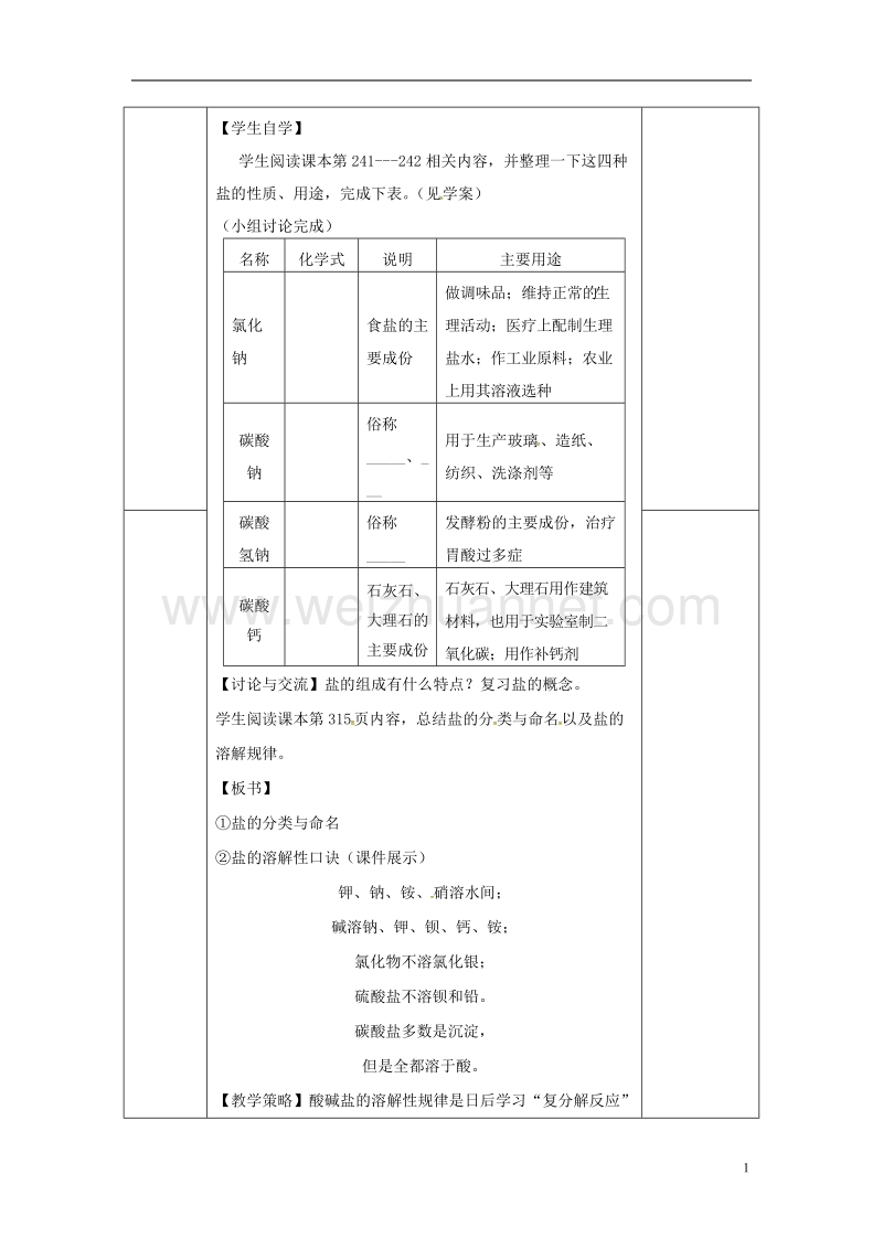 内蒙古鄂尔多斯市东胜区九年级化学下册 8.4 常见的盐（1）教案 （新版）粤教版.doc_第2页