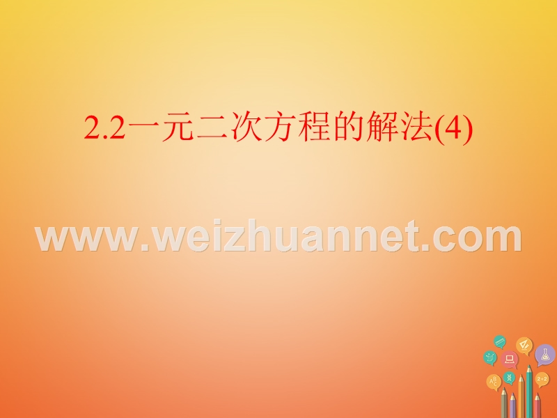 八年级数学下册 第2章 一元二次方程 2.2 一元二次方程的解法（4）课件 （新版）浙教版.ppt_第1页