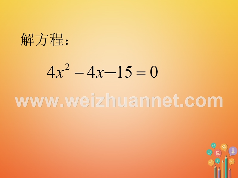 八年级数学下册 第2章 一元二次方程 2.2 一元二次方程的解法（4）课件 （新版）浙教版.ppt_第2页