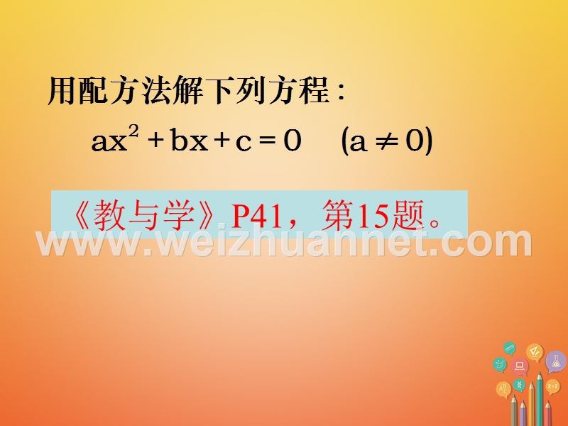 八年级数学下册 第2章 一元二次方程 2.2 一元二次方程的解法（4）课件 （新版）浙教版.ppt_第3页