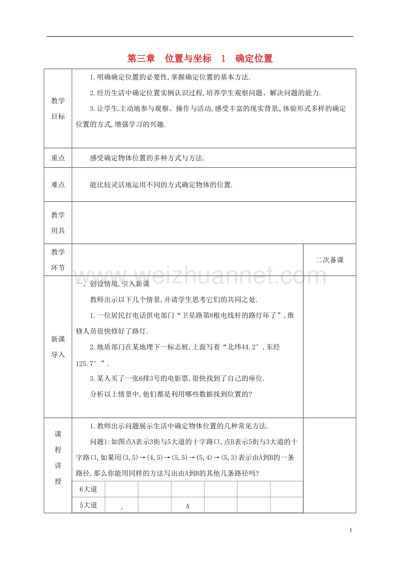 河北省邯郸市肥乡县八年级数学上册 第三章 位置与坐标 第一节 确定位置教案 （新版）北师大版.doc_第1页