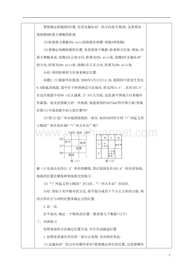 河北省邯郸市肥乡县八年级数学上册 第三章 位置与坐标 第一节 确定位置教案 （新版）北师大版.doc_第3页