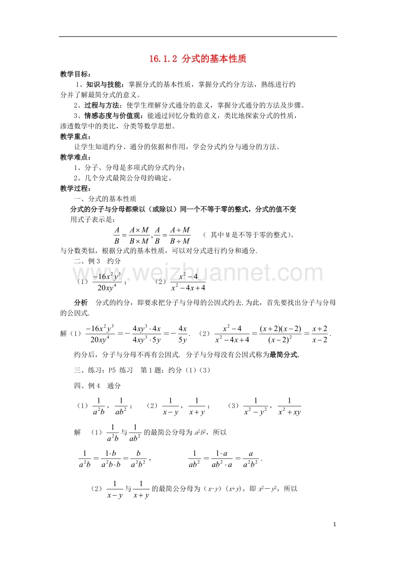 八年级数学下册 16.1 分式及其基本性质 16.1.2 分式的基本性质教案 （新版）华东师大版.doc_第1页