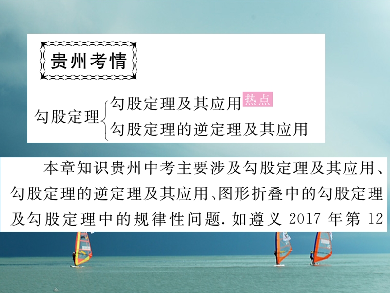 贵州省2018年春八年级数学下册 17 勾股定理中考重点复习课（一）课件 （新版）新人教版.ppt_第2页