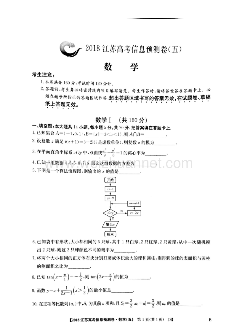 江苏省2018高考数学信息预测卷（五）（pdf）.pdf_第1页