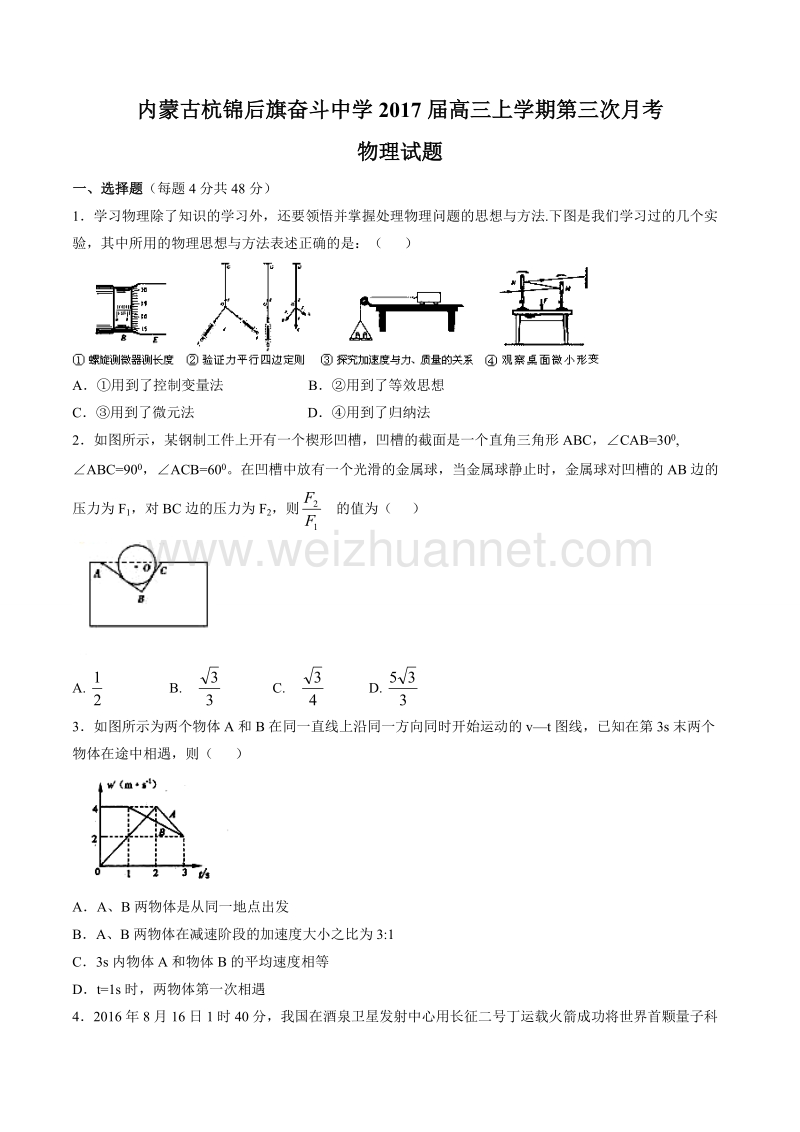 精品解析：【全国百强校】内蒙古杭锦后旗奋斗中学2017届高三上学期第三次月考物理试题解析（原卷版）.doc_第1页