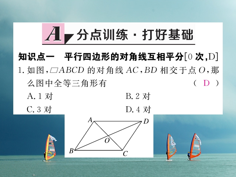 安徽省2018年春八年级数学下册 第18章 平行四边形 18.1.1 平行四边形的性质 第2课时 平行四边形的对角线的特征练习课件 （新版）新人教版.ppt_第2页