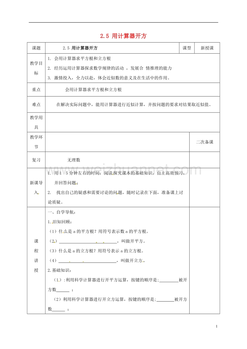 河北省邯郸市肥乡县八年级数学上册 第二章 实数 第五节 用计算器开方教案 （新版）北师大版.doc_第1页