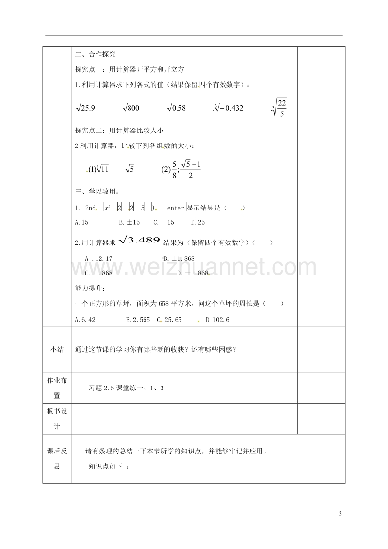 河北省邯郸市肥乡县八年级数学上册 第二章 实数 第五节 用计算器开方教案 （新版）北师大版.doc_第2页