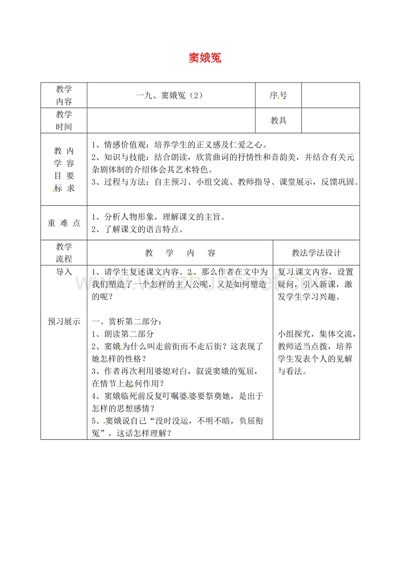 吉林省长春市九年级语文上册 第六单元 19 窦娥冤教案2 长春版.doc_第1页