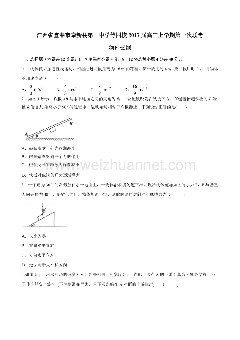 精品解析：江西省宜春市奉新县第一中学等四校2017届高三上学期第一次联考物理试题解析（原卷版）.doc_第1页