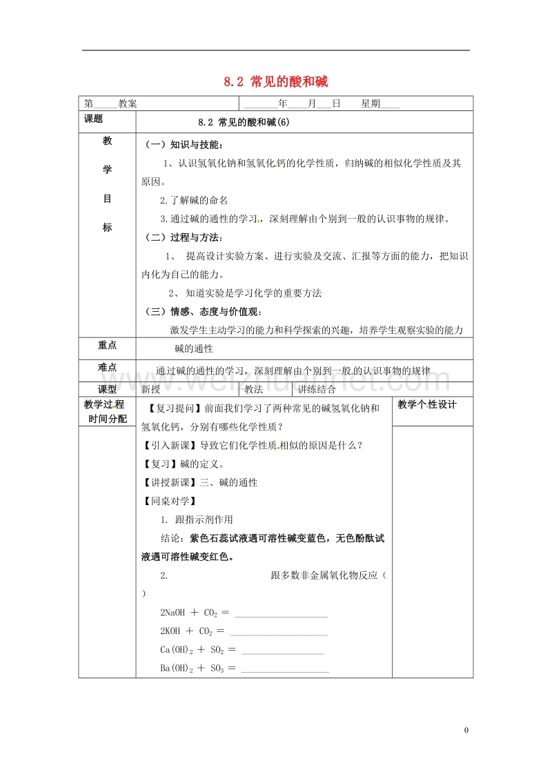 内蒙古鄂尔多斯市东胜区九年级化学下册 8.2 常见的酸和碱（6）教案 （新版）粤教版.doc_第1页