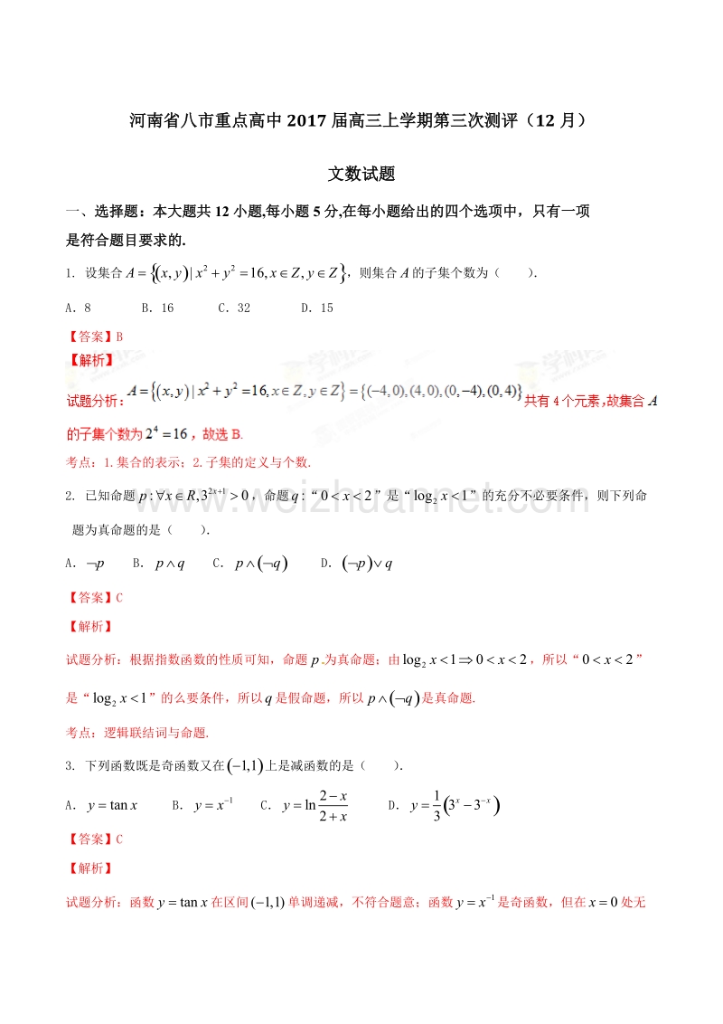 精品解析：【全国百强校】河南省八市重点高中2017届高三上学期第三次测评（12月）文数试题解析（解析版）.doc_第1页