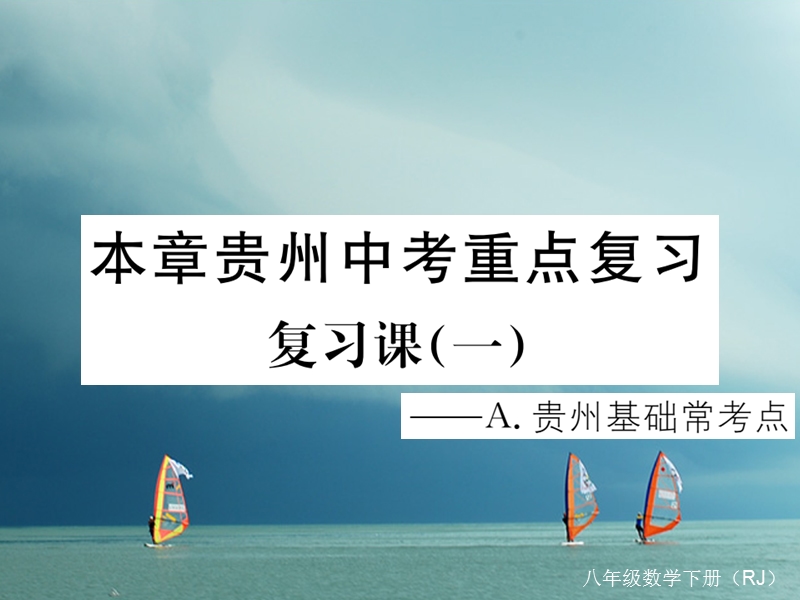 贵州省2018年春八年级数学下册 16 二次根式中考重点复习课（一）课件 （新版）新人教版.ppt_第1页