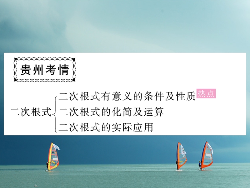 贵州省2018年春八年级数学下册 16 二次根式中考重点复习课（一）课件 （新版）新人教版.ppt_第2页