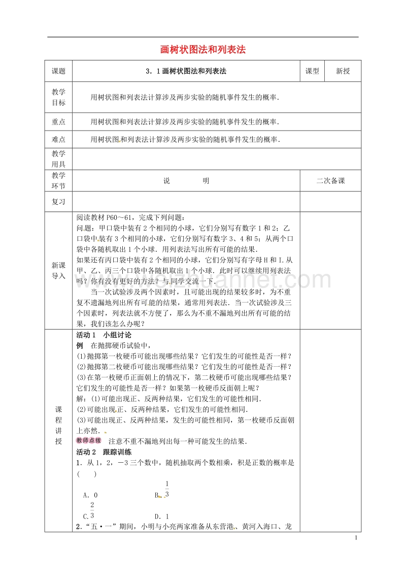 河北省邯郸市肥乡县九年级数学上册 3.1 用树状图或表格求概率 画树状图法和列表法教案 （新版）北师大版.doc_第1页