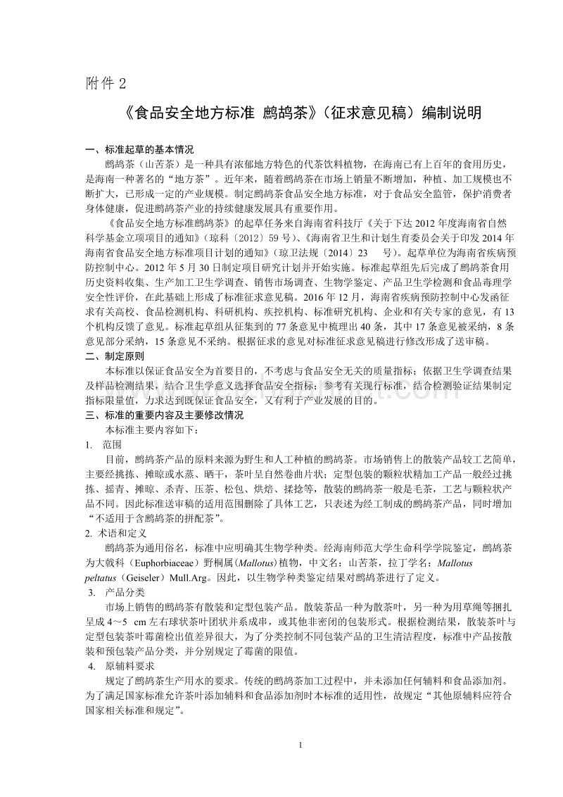 食品安全地方标准鹧鸪茶征求意见稿编制说明.docx_第1页