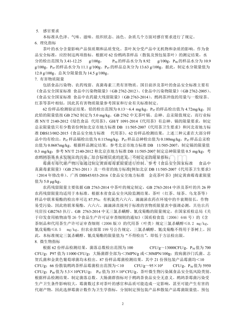 食品安全地方标准鹧鸪茶征求意见稿编制说明.docx_第2页