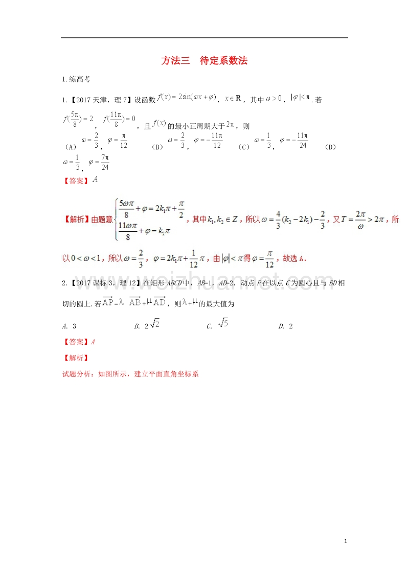 2018年高考数学二轮复习 第三篇 方法应用篇 专题3.3 待定系数法（练）理.doc_第1页