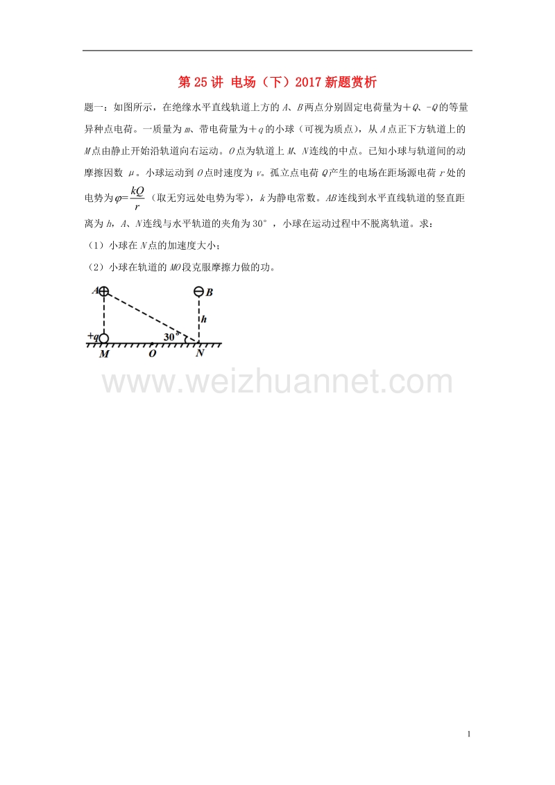 （江苏专版）2018年高考物理第二轮复习 第25讲 电场（下）2017新题赏析讲义册子.doc_第1页