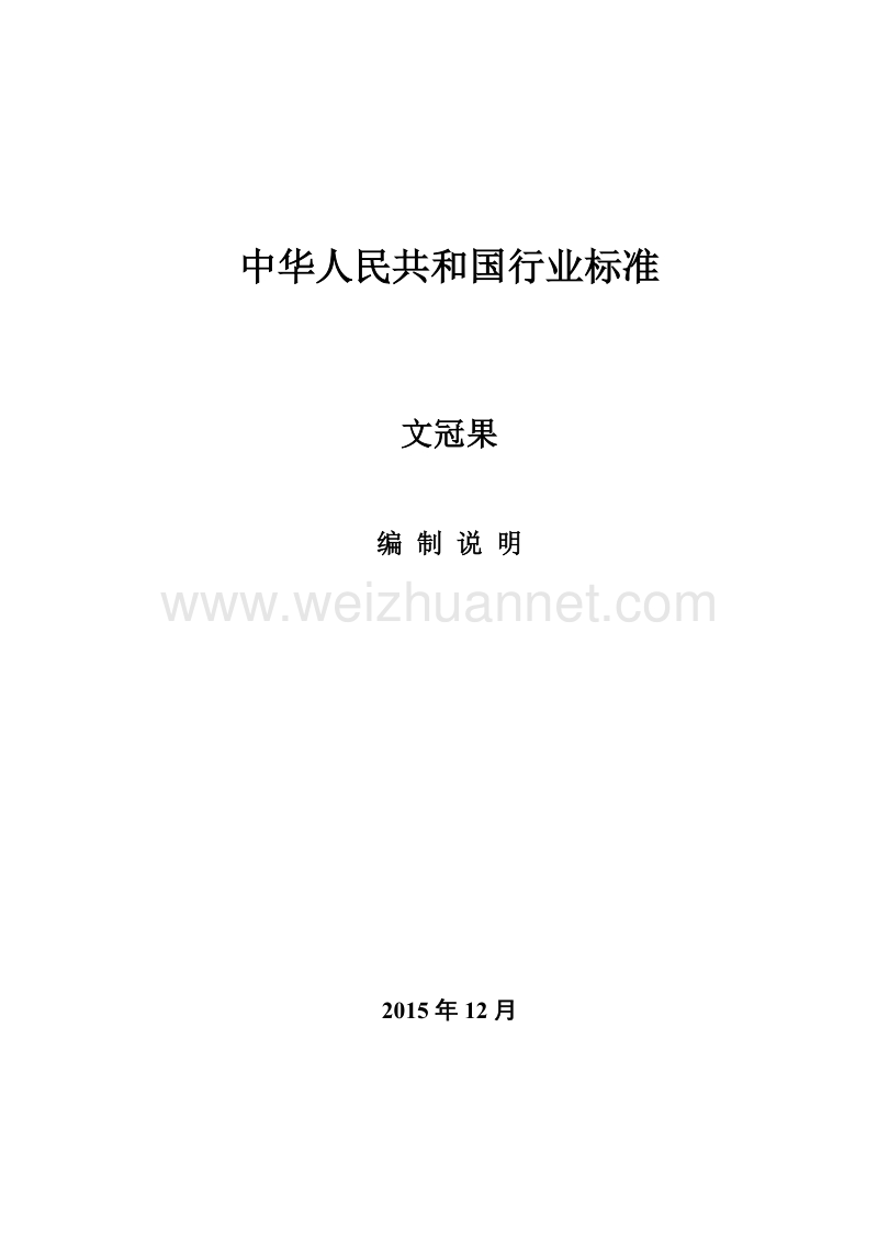 文冠果编制说明.docx_第1页