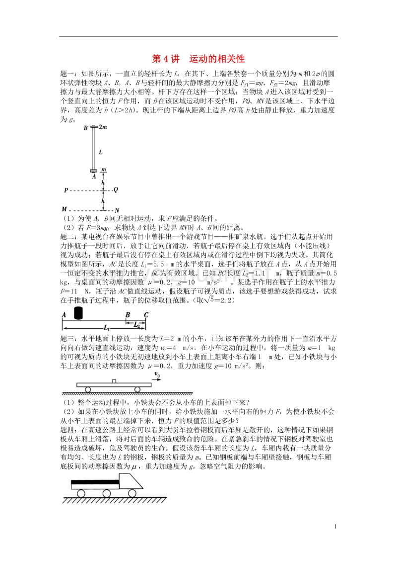 （江苏专版）2018年高考物理第二轮复习 第4讲 运动的相关性课后练习.doc_第1页