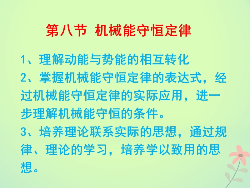 高中物理 第七章 机械能守恒定律 第八节 机械能守恒定律课件 新人教版必修2.ppt_第1页