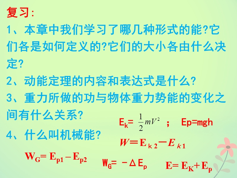 高中物理 第七章 机械能守恒定律 第八节 机械能守恒定律课件 新人教版必修2.ppt_第3页