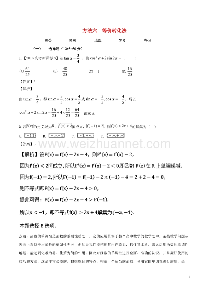 2018年高考数学二轮复习 第三篇 方法应用篇 专题3.6 等价转化法（测）理.doc_第1页