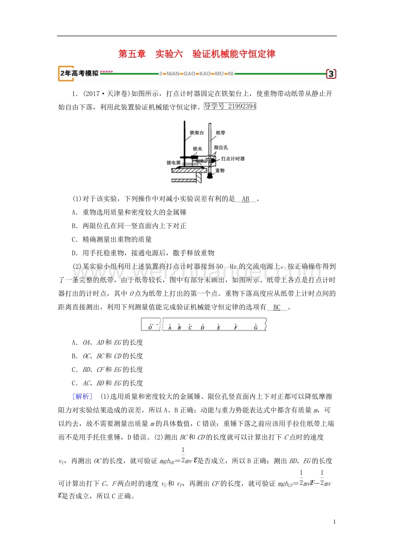 2019年高考物理一轮复习 第5章 机械能 实验6 验证机械能守恒定律习题 新人教版.doc_第1页