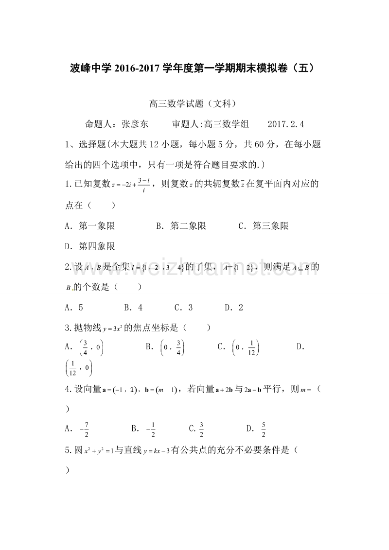 河北省涞水波峰中学2017届高三下学期周考（2.4）数学（文）试题.doc_第1页