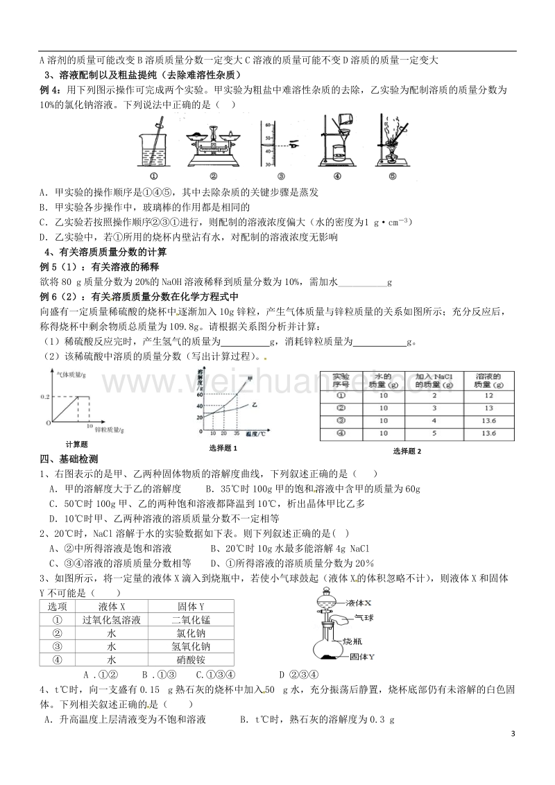 内蒙古鄂尔多斯市东胜区九年级化学下册 7 溶液复习学案（无答案）（新版）粤教版.doc_第3页