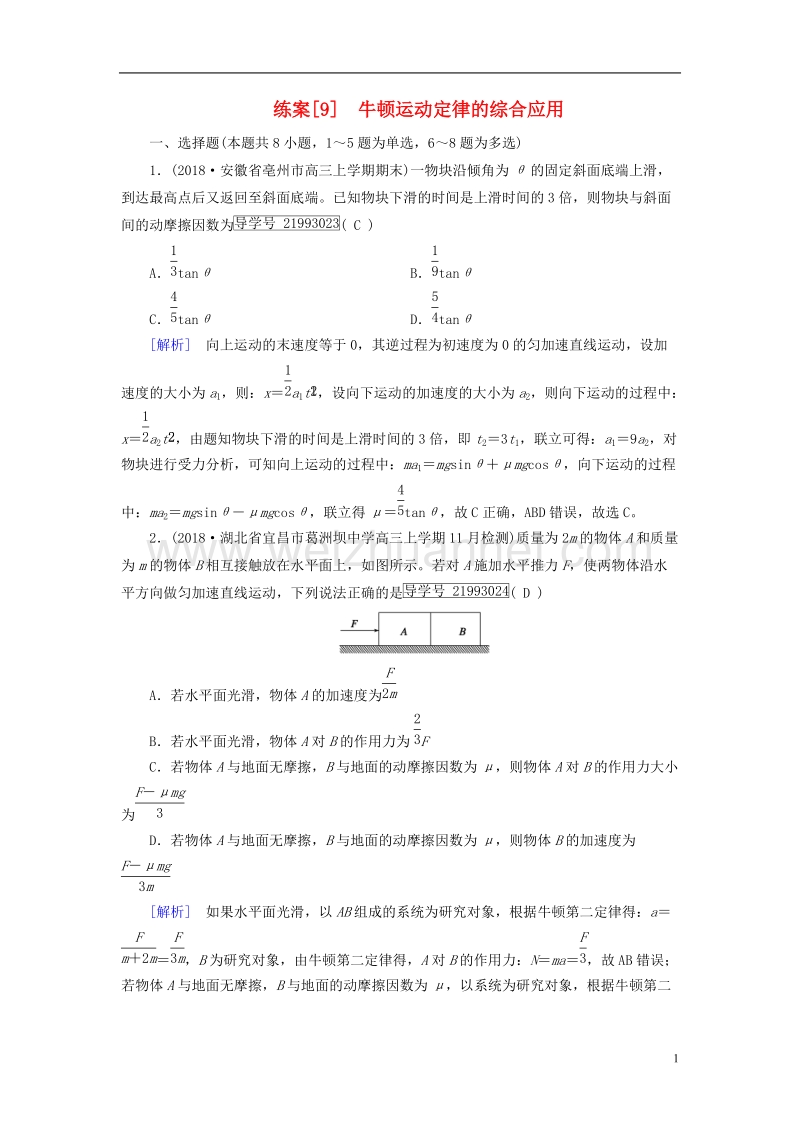 2019年高考物理一轮复习 第3章 牛顿运动定律 练案9 牛顿运动定律的综合应用 新人教版.doc_第1页