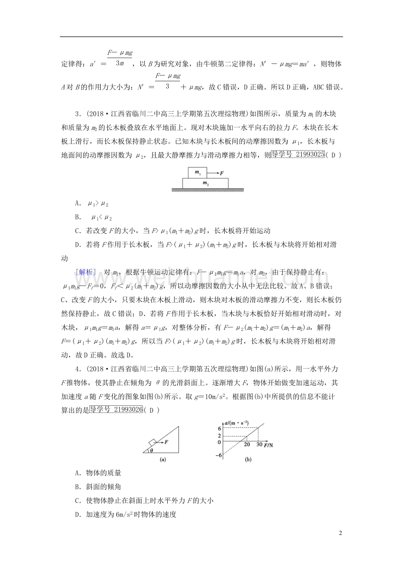 2019年高考物理一轮复习 第3章 牛顿运动定律 练案9 牛顿运动定律的综合应用 新人教版.doc_第2页