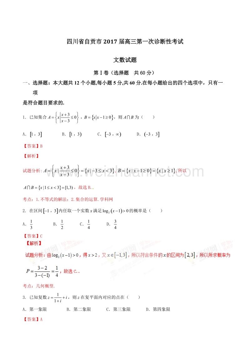 精品解析：【全国市级联考】四川省自贡市2017届高三第一次诊断性考试文数试题解析（解析版）.doc_第1页