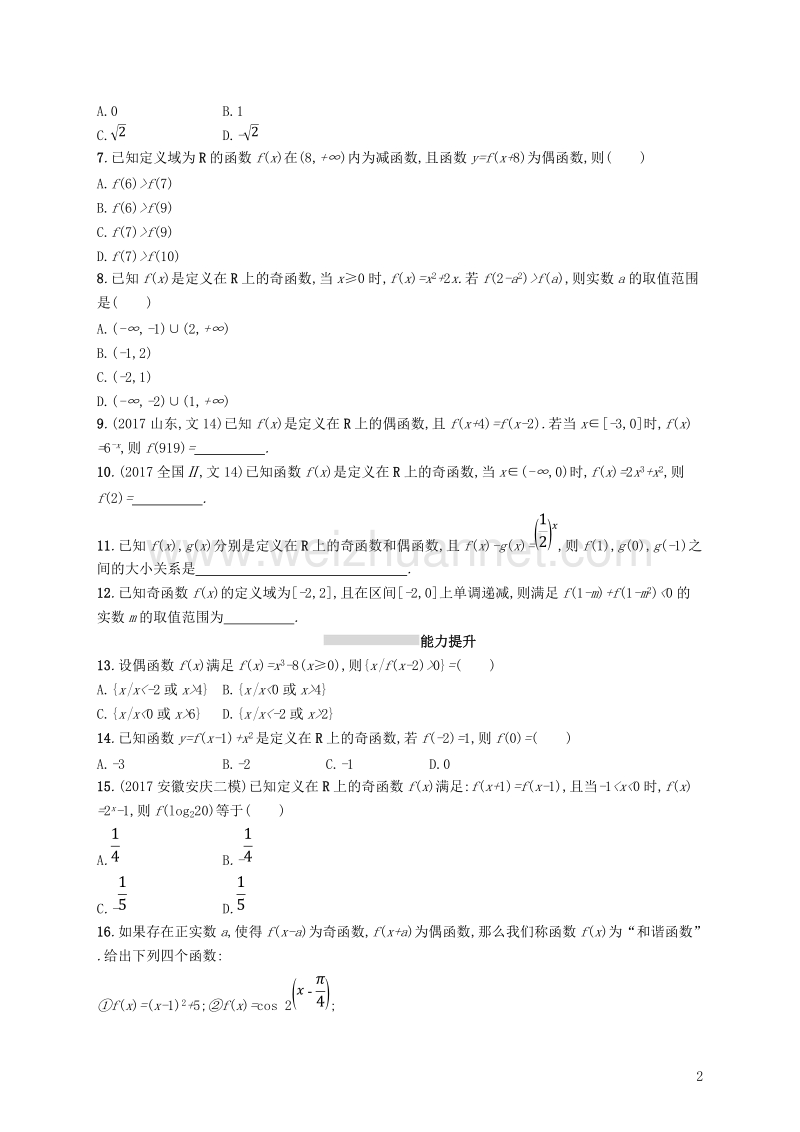 2019届高考数学一轮复习 第二章 函数 考点规范练7 函数的奇偶性与周期性 文 新人教b版.doc_第2页