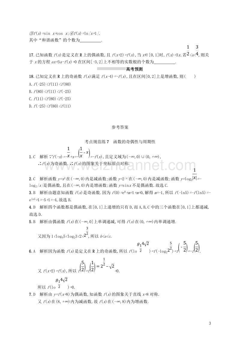 2019届高考数学一轮复习 第二章 函数 考点规范练7 函数的奇偶性与周期性 文 新人教b版.doc_第3页