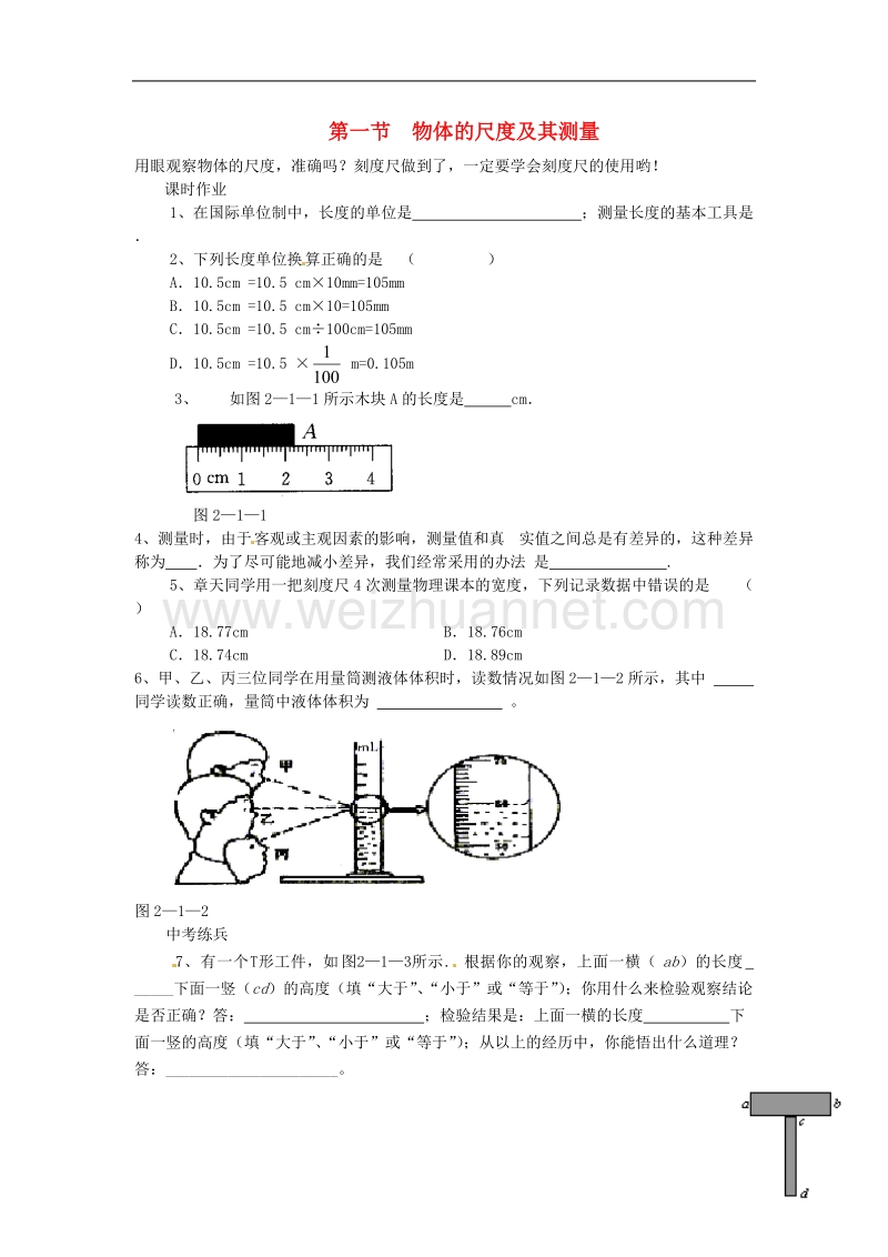 八年级物理上册 第二章 第一节 物体的尺度及其测量同步作业 （新版）北师大版.doc_第1页