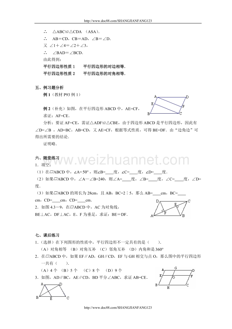 人教版八年级数学下册整册教案（四）第十九章 平行四边形.doc_第3页