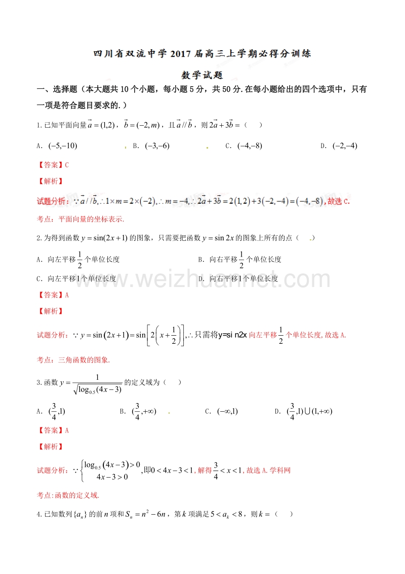 精品解析：【全国百强校】四川省双流中学2017届高三上学期必得分训练数学试题解析（解析版）.doc_第1页