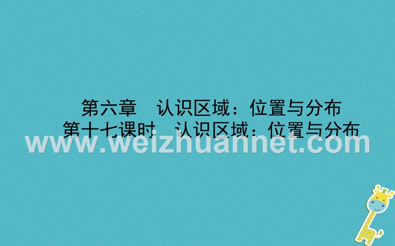 山东省潍坊市2018年中考地理一轮复习 八下 第六章 认识区域 位置与分布 第十七课时认识区域 位置与分布课件.ppt_第1页