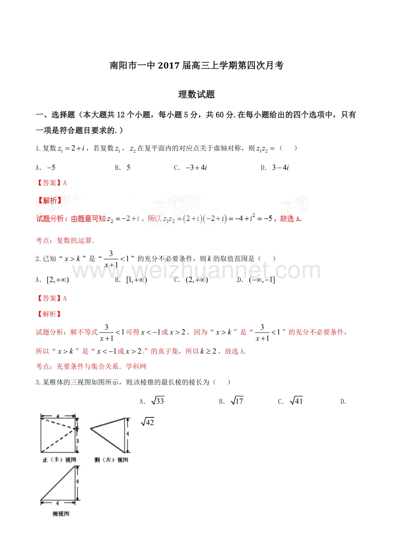 精品解析：【全国百强校】河南省南阳市第一中学2017届高三上学期第四次月考理数试题解析（解析版）.doc_第1页