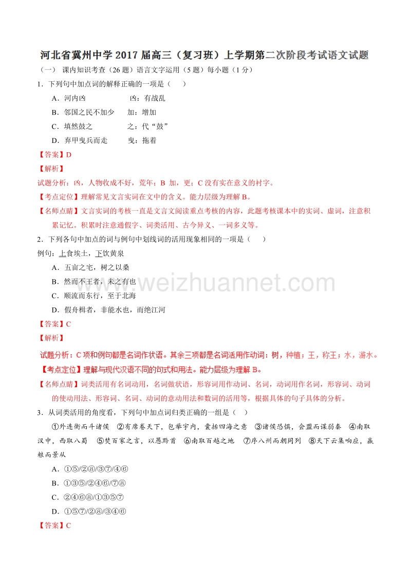 精品解析：【全国百强校】河北省冀州中学2017届高三（复习班）上学期第二次阶段考试语文试题解析（解析版）.doc_第1页