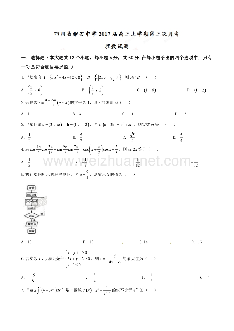 精品解析：【全国百强校】四川省雅安中学2017届高三上学期第三次月考理数试题解析（原卷版）.doc_第1页