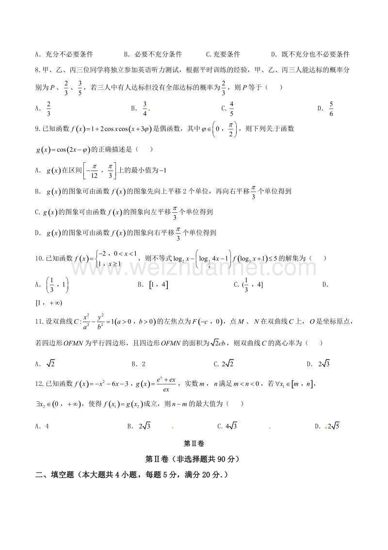 精品解析：【全国百强校】四川省雅安中学2017届高三上学期第三次月考理数试题解析（原卷版）.doc_第2页