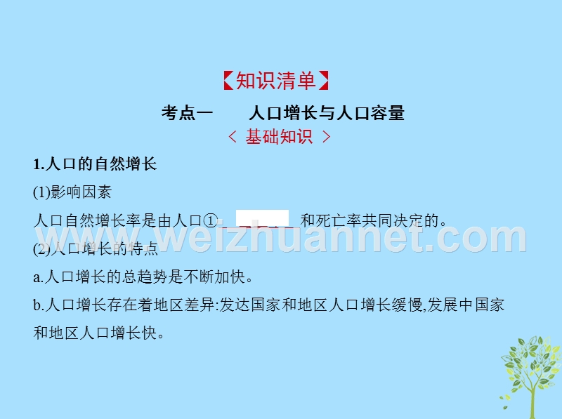 （新课标）2019版高考地理一轮复习 专题七 人口的变化课件.ppt_第2页